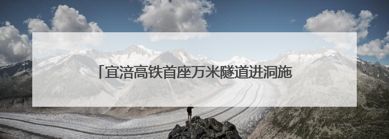 宜涪高铁首座万米隧道进洞施工 智能装备集群提速4倍