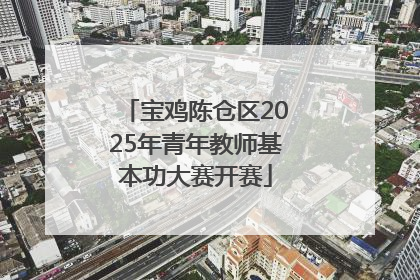 宝鸡陈仓区2025年青年教师基本功大赛开赛