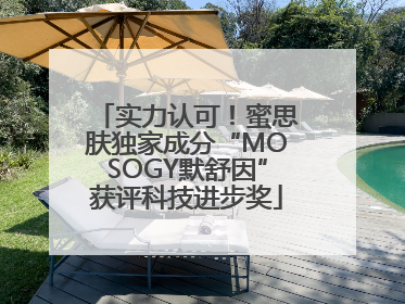 实力认可！蜜思肤独家成分“MOSOGY默舒因”获评科技进步奖