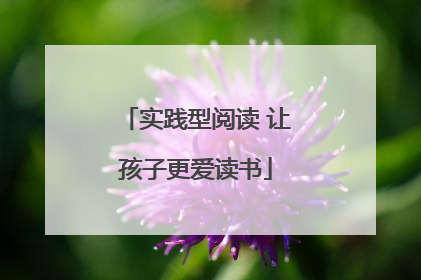 实践型阅读 让孩子更爱读书