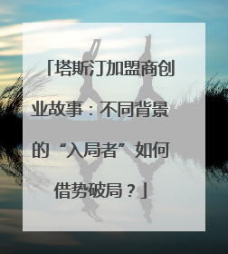 塔斯汀加盟商创业故事：不同背景的“入局者”如何借势破局？
