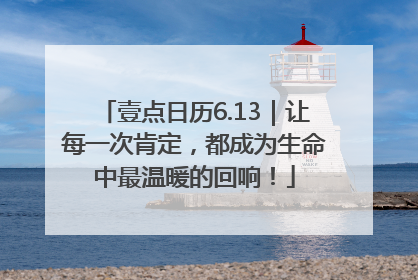 壹点日历6.13｜让每一次肯定，都成为生命中最温暖的回响！