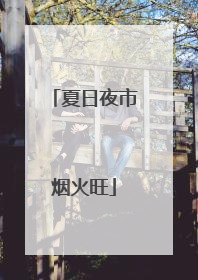 夏日夜市烟火旺