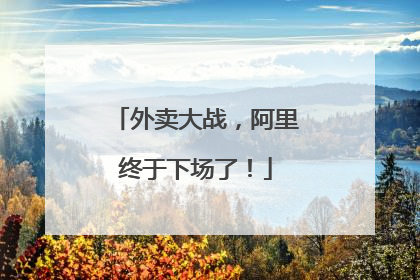 外卖大战，阿里终于下场了！