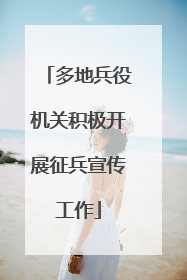 多地兵役机关积极开展征兵宣传工作