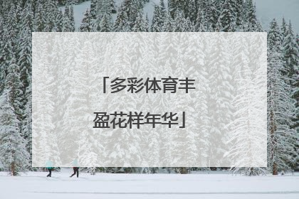 多彩体育丰盈花样年华