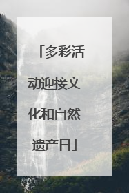 多彩活动迎接文化和自然遗产日
