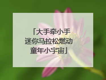 大手牵小手 迷你马拉松燃动童年小宇宙
