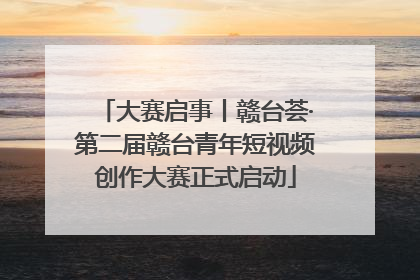 大赛启事丨赣台荟·第二届赣台青年短视频创作大赛正式启动