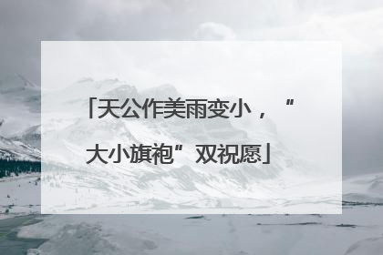 天公作美雨变小，“大小旗袍”双祝愿