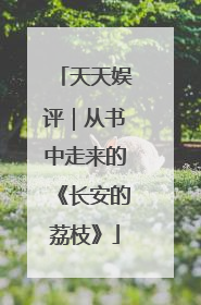 天天娱评｜从书中走来的《长安的荔枝》