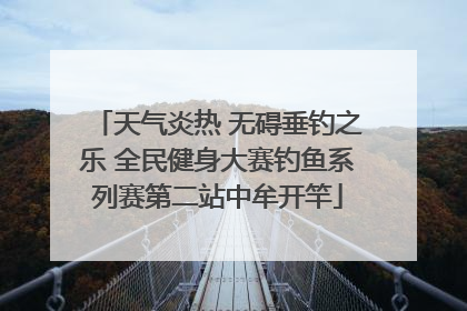 天气炎热 无碍垂钓之乐 全民健身大赛钓鱼系列赛第二站中牟开竿