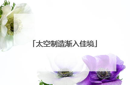 太空制造渐入佳境