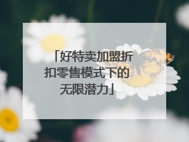 好特卖加盟折扣零售模式下的无限潜力