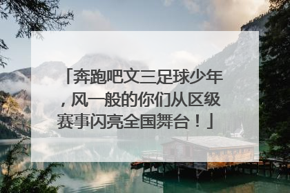 奔跑吧文三足球少年，风一般的你们从区级赛事闪亮全国舞台！