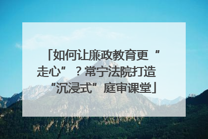 如何让廉政教育更“走心”？常宁法院打造“沉浸式”庭审课堂