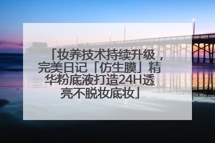 妆养技术持续升级，完美日记「仿生膜」精华粉底液打造24H透亮不脱妆底妆
