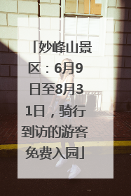 妙峰山景区：6月9日至8月31日，骑行到访的游客免费入园