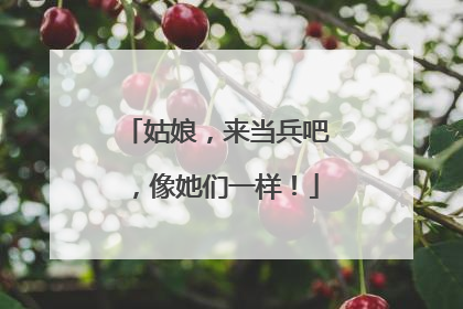 姑娘，来当兵吧，像她们一样！