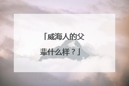威海人的父辈什么样？