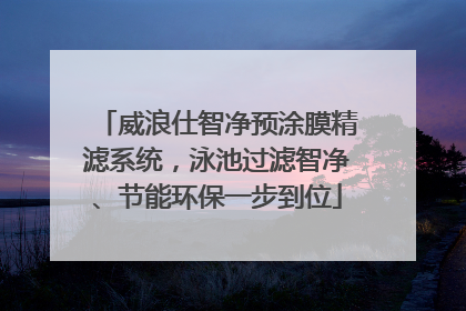 威浪仕智净预涂膜精滤系统，泳池过滤智净、节能环保一步到位