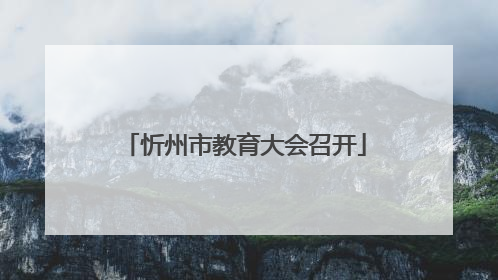 忻州市教育大会召开
