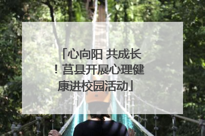 心向阳 共成长！莒县开展心理健康进校园活动