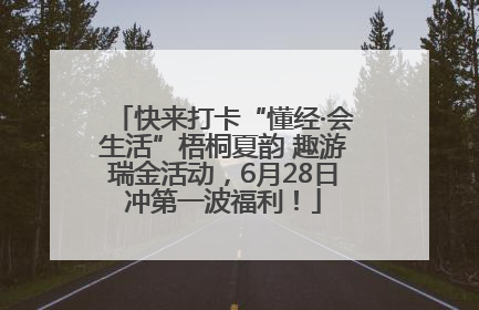 快来打卡“懂经·会生活”梧桐夏韵 趣游瑞金活动，6月28日冲第一波福利！