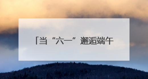 当“六一”邂逅端午 日照银行两城支行开启“金融启蒙+文化传承”奇妙之旅