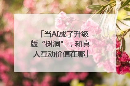 当AI成了升级版“树洞”，和真人互动价值在哪