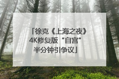 徐克《上海之夜》4K修复版“自宫”半分钟引争议