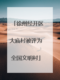徐州经开区大庙村被评为全国文明村