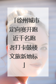 徐州城市定向赛开跑 近千名跑者打卡鼓楼文旅新地标