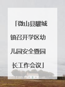 微山县驩城镇召开学区幼儿园安全暨园长工作会议
