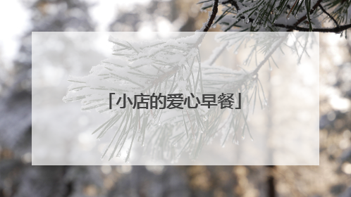 小店的爱心早餐
