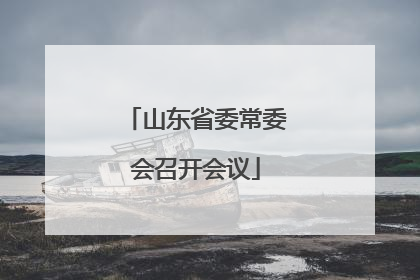 山东省委常委会召开会议