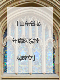 山东省老年病医院挂牌成立