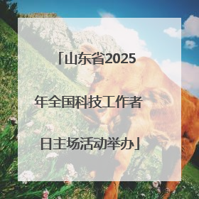 山东省2025年全国科技工作者日主场活动举办
