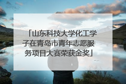 山东科技大学化工学子在青岛市青年志愿服务项目大赛荣获金奖