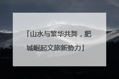 山水与繁华共舞，肥城崛起文旅新势力