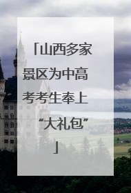 山西多家景区为中高考考生奉上“大礼包”