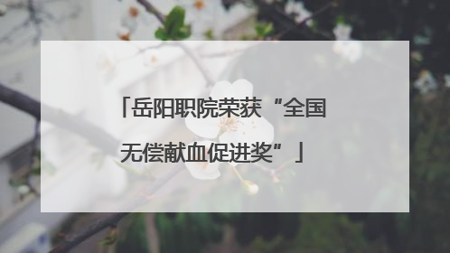 岳阳职院荣获“全国无偿献血促进奖”