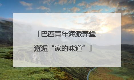 巴西青年海派弄堂邂逅“家的味道”