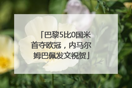 巴黎5比0国米首夺欧冠，内马尔姆巴佩发文祝贺
