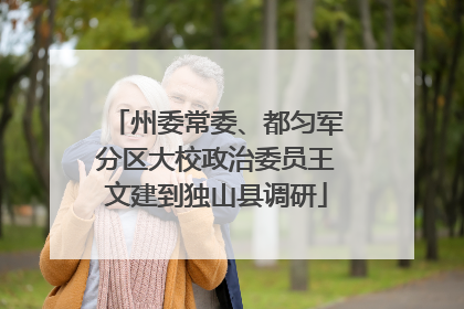 州委常委、都匀军分区大校政治委员王文建到独山县调研