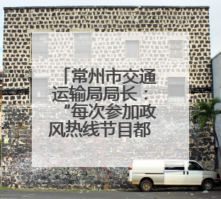 常州市交通运输局局长：“每次参加政风热线节目都‘痛并快乐着’”