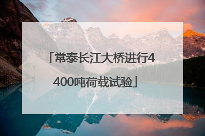 常泰长江大桥进行4400吨荷载试验
