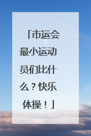 市运会最小运动员们比什么？快乐体操！