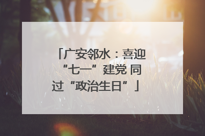 广安邻水：喜迎“七一”建党 同过“政治生日”