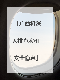 广西将深入排查农机安全隐患